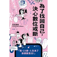 為了找回自己，決心數位戒斷 (電子書)