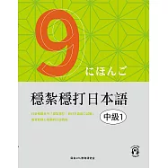 穩紮穩打日本語. 中級1 (電子書)