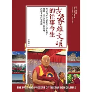 古象雄文明的往事今生 雪域高原尋訪象雄耳傳上師，地圖上消失的古王朝聖地、西藏文化的根與魄 (電子書)