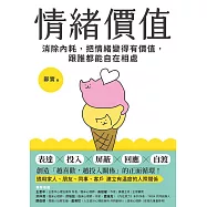 情緒價值：消除內耗，把情緒變得有價值，跟誰都能自在相處 (電子書)