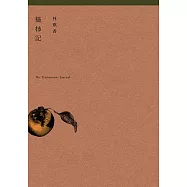 摘柿記 (電子書)