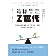 這樣管理Z世代：不討好也不打擊的11條「平衡感」法則，帶出穩定新世代人才! (電子書)