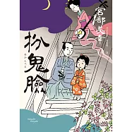 扮鬼臉(經典回歸版) (電子書)