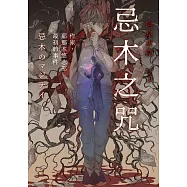 忌木之咒──作家那那木悠志郎最初的事件 (電子書)