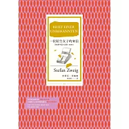 一位陌生女子的來信(新譯本，收錄茨威格最受重視的11篇中篇小說) (電子書)