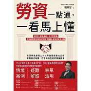 勞資一點通，一看馬上懂：從薪資、投保、霸凌、性平到資遣，資深顧問帶你搞懂42個勞資議題，避免罰單與糾紛 (電子書)