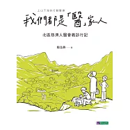 我們都是「醫」家人 : 北區慈濟人醫會義診行記 (電子書)