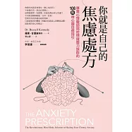 你就是自己的焦慮處方：專業心理醫師寫給情緒壓力族群的108則身心靈自癒指引 (電子書)
