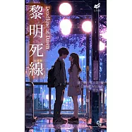 黎明死線 (電子書)