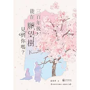 三百年後，能在願望樹下見到你嗎? (電子書)