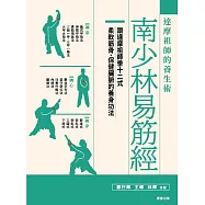南少林易筋經：達摩祖師的養生術 (電子書)