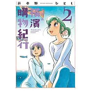 橫濱購物紀行 典藏版(02) (電子書)