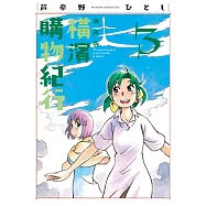 橫濱購物紀行 典藏版(03) (電子書)