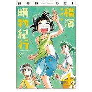 橫濱購物紀行 典藏版(04) (電子書)