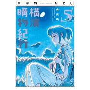 橫濱購物紀行 典藏版(05) (電子書)