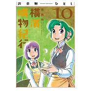 橫濱購物紀行 典藏版(10)完 (電子書)
