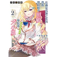 才女的侍從 在滿是高嶺之花的貴族學校暗中照顧(毫無生活自理能力的)學院第一大小姐 (2) (電子書)