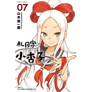 札月家的小杏子 (7) (電子書)