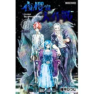 夜櫻家大作戰 (8) (電子書)