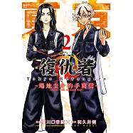 東京卍復仇者 ~場地圭介的手寫信~ (2) (電子書)