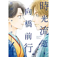 時光流逝，向橋前行 (4) (電子書)