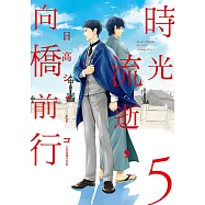 時光流逝，向橋前行 (5) (電子書)