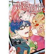 婚姻劇毒 (4) (電子書)