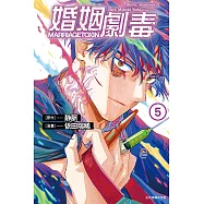 婚姻劇毒 (5) (電子書)