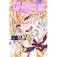 婚姻劇毒 (6) (電子書)
