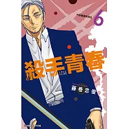殺手青春 (6) (電子書)