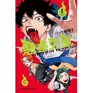 惡靈剋星 (1) (電子書)