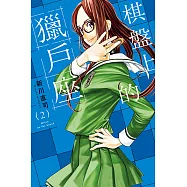 棋盤上的獵戶座 (2) (電子書)