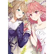 與妳相戀到生命盡頭 (7) (電子書)