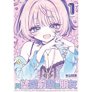 與望愛前輩當朋友 (1) (電子書)