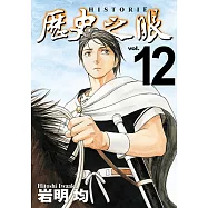 歷史之眼 (12) (電子書)