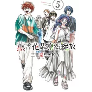 薰香花朵凛然綻放 (5) (電子書)