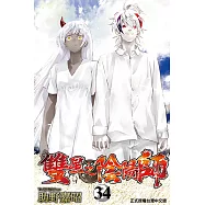 雙星之陰陽師 (34) (電子書)