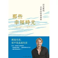 那些幸福時光:法比歐的日常品味與探索 (電子書)