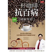 一杯咖啡抗百病{圖解聖經}：從科學及醫學角度，剖析喝咖啡對你我健康的好處!(珍藏版) (電子書)