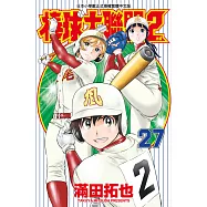 棒球大聯盟2nd(27) (電子書)