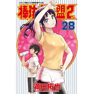 棒球大聯盟2nd(28) (電子書)