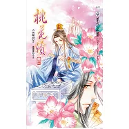 桃花債 上 (電子書)