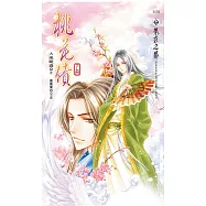 桃花債 下 (電子書)