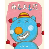 大毛熊1：我是大毛熊 (電子書)