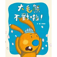大毛熊2：大毛熊不對啦 (電子書)