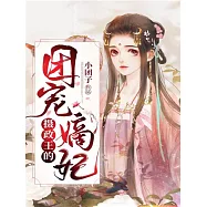 攝政王的團寵嫡妃 (電子書)