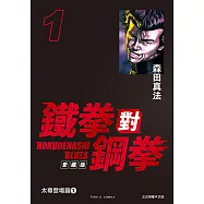 鐵拳對鋼拳 愛藏版 (1) (電子書)