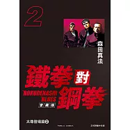 鐵拳對鋼拳 愛藏版 (2) (電子書)