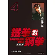 鐵拳對鋼拳 愛藏版 (4) (電子書)