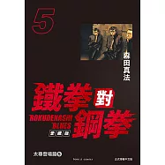 鐵拳對鋼拳 愛藏版 (5) (電子書)